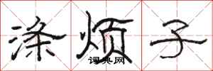 骆恒光涤烦子隶书怎么写