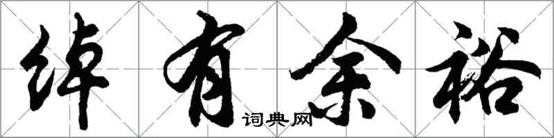 胡问遂绰有余裕行书怎么写