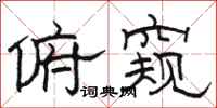骆恒光俯窥隶书怎么写