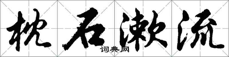 胡问遂枕石漱流行书怎么写