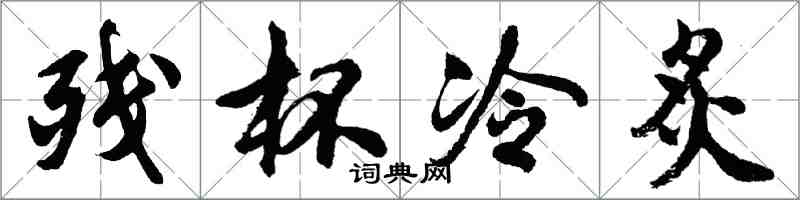 胡问遂残杯冷炙行书怎么写