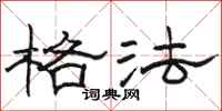 骆恒光格法隶书怎么写