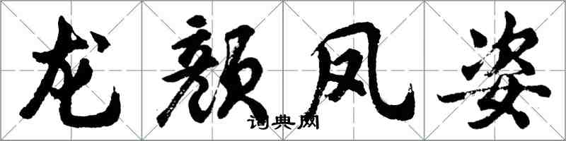 胡问遂龙颜凤姿行书怎么写
