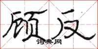 骆恒光顾反隶书怎么写
