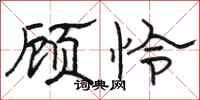 骆恒光顾怜隶书怎么写