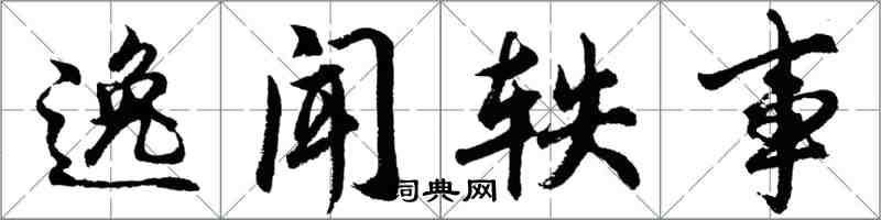 胡问遂逸闻轶事行书怎么写