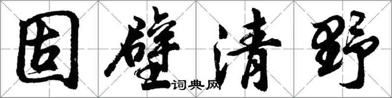 胡问遂固壁清野行书怎么写