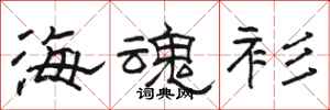 骆恒光海魂衫隶书怎么写