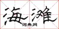 骆恒光海滩隶书怎么写