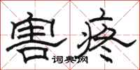骆恒光害疼隶书怎么写