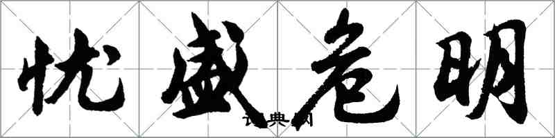 胡问遂忧盛危明行书怎么写