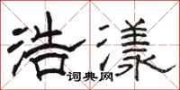 骆恒光浩漾隶书怎么写
