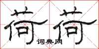 骆恒光荷荷隶书怎么写