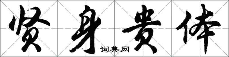胡问遂贤身贵体行书怎么写