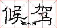 骆恒光候驾隶书怎么写