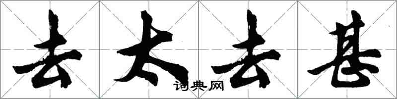 胡问遂去太去甚行书怎么写