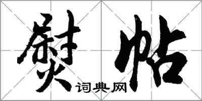 胡问遂熨帖行书怎么写