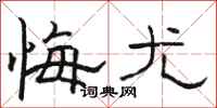 骆恒光悔尤隶书怎么写
