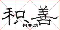 骆恒光积善隶书怎么写