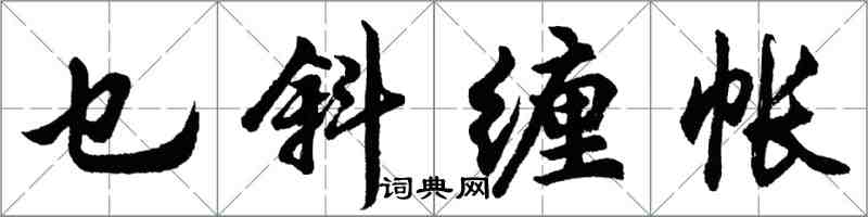 胡问遂乜斜缠帐行书怎么写