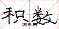 骆恒光积数隶书怎么写