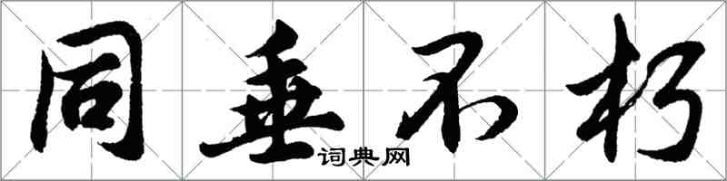 胡问遂同垂不朽行书怎么写