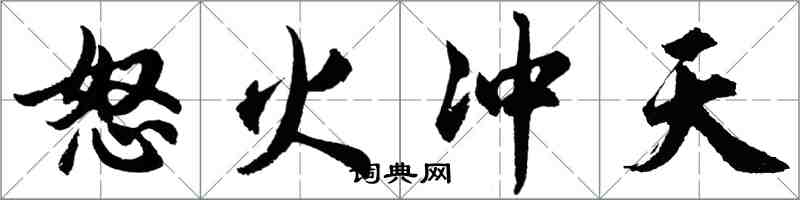 胡问遂怒火冲天行书怎么写