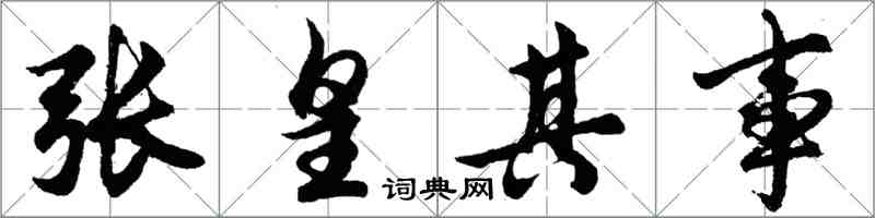 胡问遂张皇其事行书怎么写