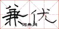 骆恒光兼优隶书怎么写
