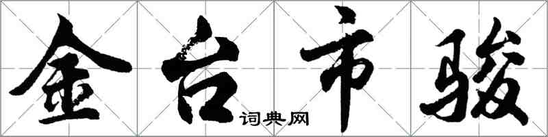 胡问遂金台市骏行书怎么写
