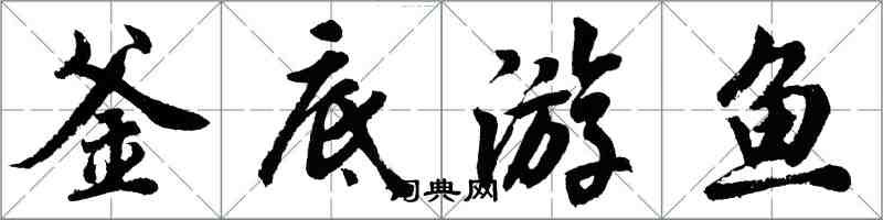 胡问遂釜底游鱼行书怎么写