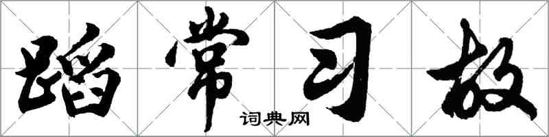 胡问遂蹈常习故行书怎么写