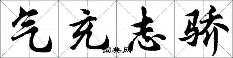 胡问遂气充志骄行书怎么写