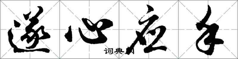 胡问遂遂心应手行书怎么写