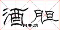 骆恒光酒胆隶书怎么写