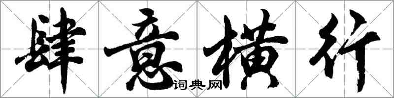 胡问遂肆意横行行书怎么写