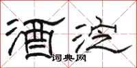 骆恒光酒淀隶书怎么写