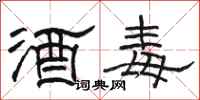 骆恒光酒毒隶书怎么写