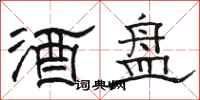 骆恒光酒盘隶书怎么写