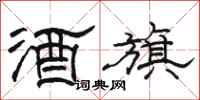 骆恒光酒旗隶书怎么写