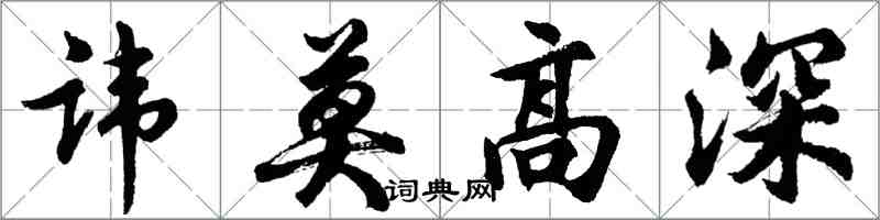 胡问遂讳莫高深行书怎么写