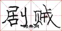 骆恒光剧贼隶书怎么写