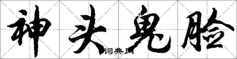 胡问遂神头鬼脸行书怎么写