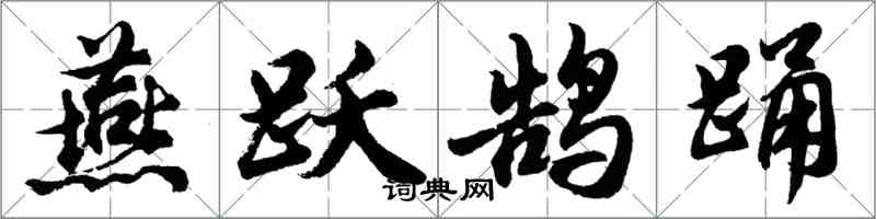 胡问遂燕跃鹄踊行书怎么写