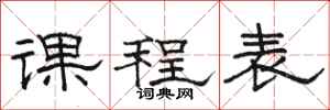 骆恒光课程表隶书怎么写