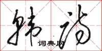 骆恒光韩诗草书怎么写