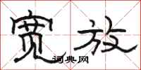 骆恒光宽放隶书怎么写