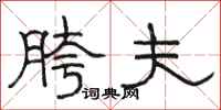 骆恒光胯夫隶书怎么写