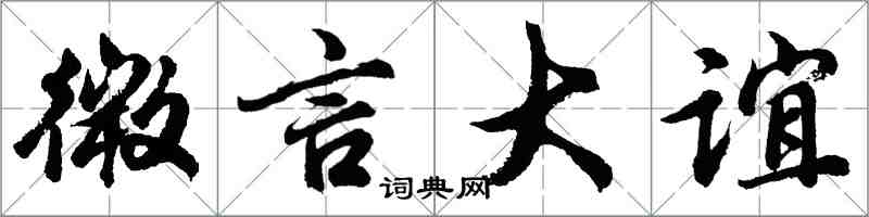 胡问遂微言大谊行书怎么写