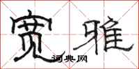骆恒光宽雅隶书怎么写